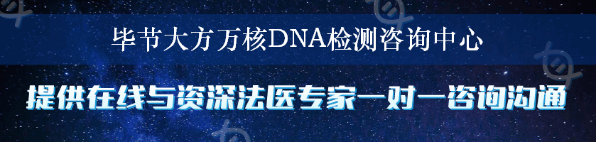 毕节大方万核DNA检测咨询中心
